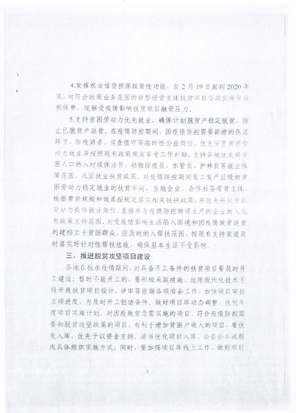 关于转发辽宁省扶贫办 辽宁省财政厅《关于在应对新冠状肺炎疫情影响期间加强财政专项扶贫资金项目管理工作的通知》的通知3